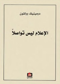 الإعلام ليس تواصلا